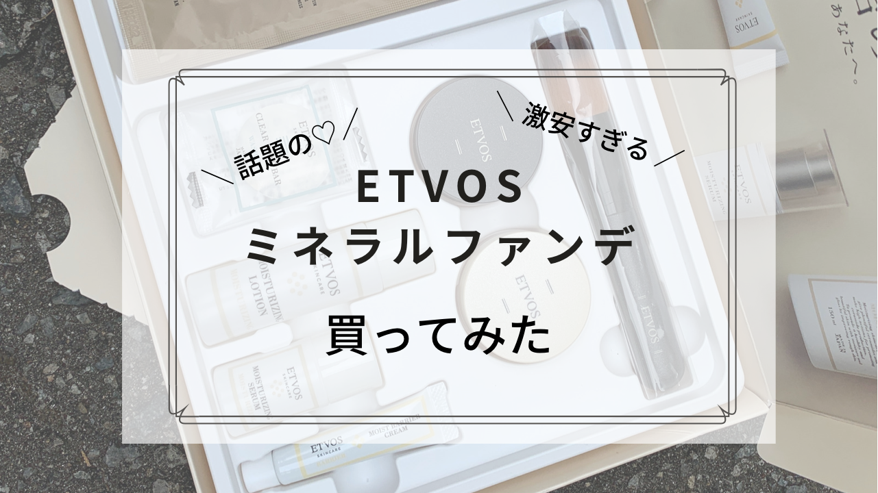 エトヴォス（ETVOS）を夜勤で使ってみたレビュー